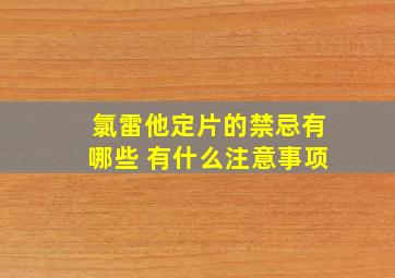 氯雷他定片的禁忌有哪些 有什么注意事项